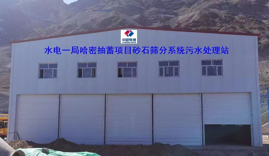 山東地衛(wèi)環(huán)?？萍加邢薰緟⑴c哈密抽水蓄能電站項目工程的污水處理項目
